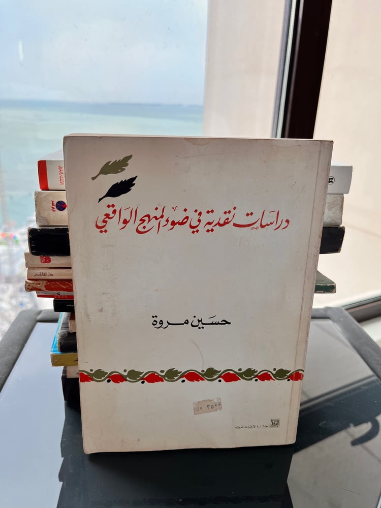دراسات نقدية في ضوء المنهج الواقعي