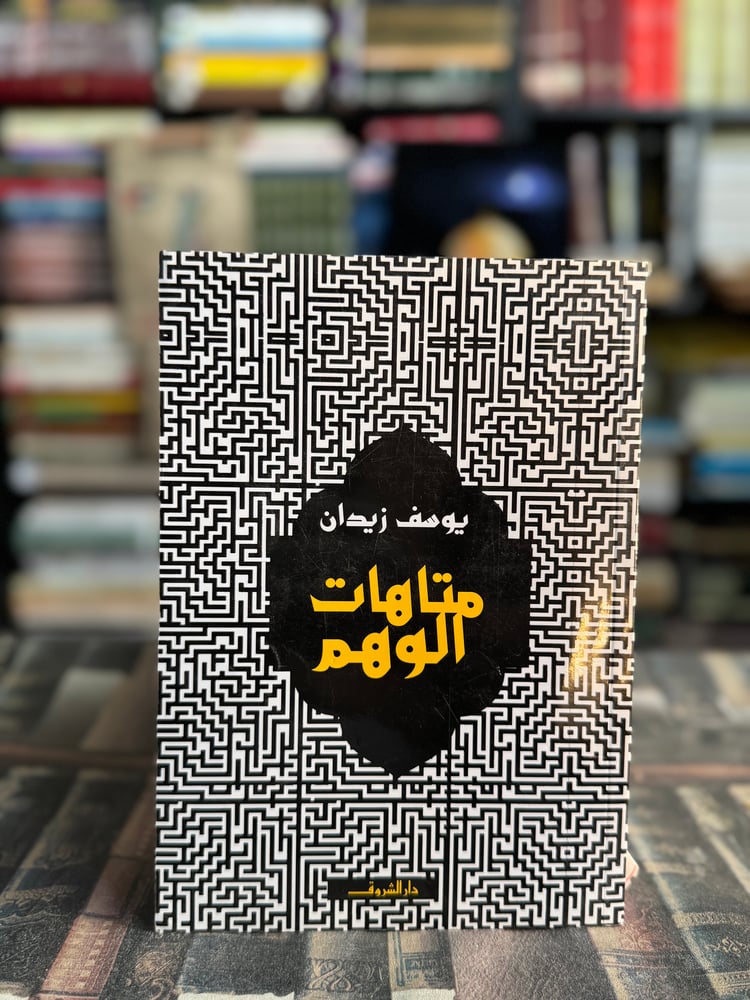متاهات الوهم "بوسف زيدان"