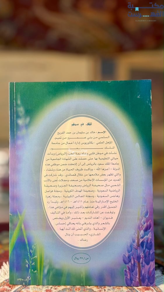 آهات النديم "خالد السليمان الفريح"