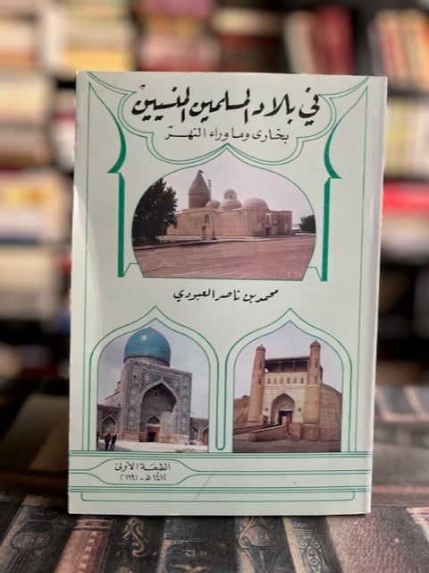 في بلاد المسلمين المنسيين "محمد العبودي"