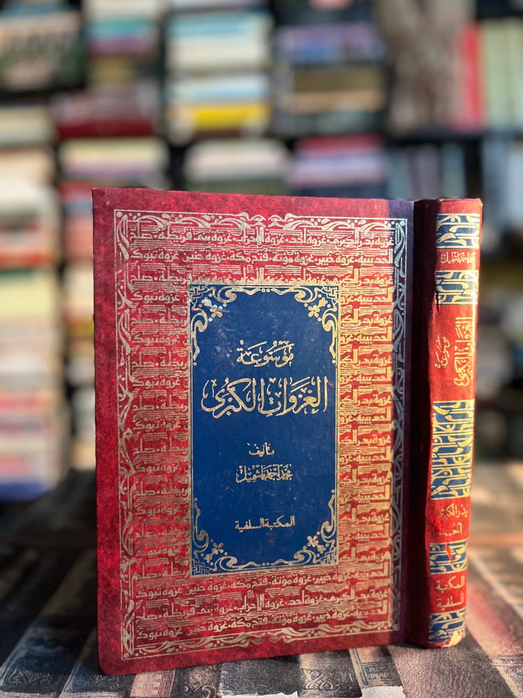 موسوعة الغزوات الكبرى "باشميل"