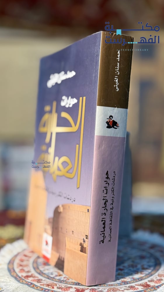 حوارات الحارة العمانية " حمد الغيثي "