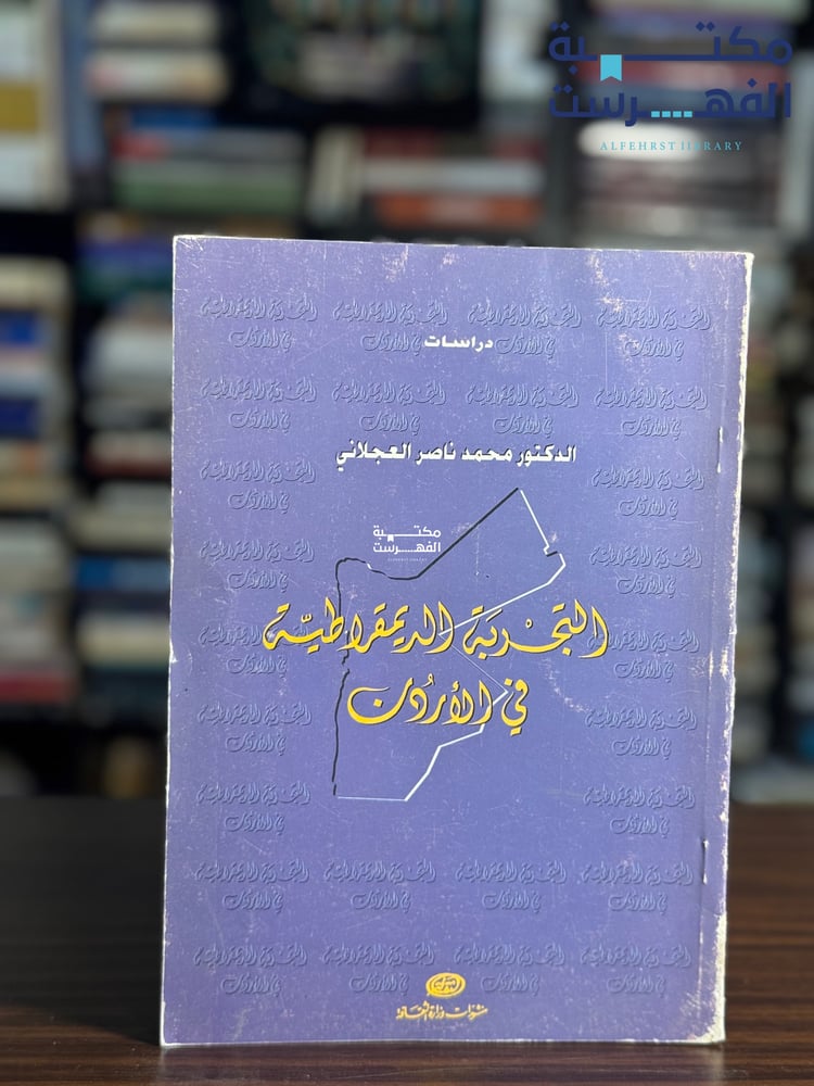 التجربة الديمقراطية في الأردن "محمد العجلاني"