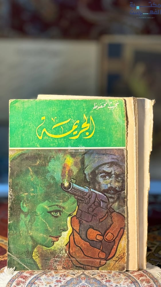 الجريمة "نجيب محفوظ"