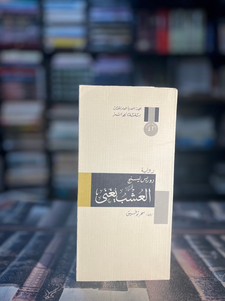 العشب يغني "ليسينج، سلسلة الجوائز"