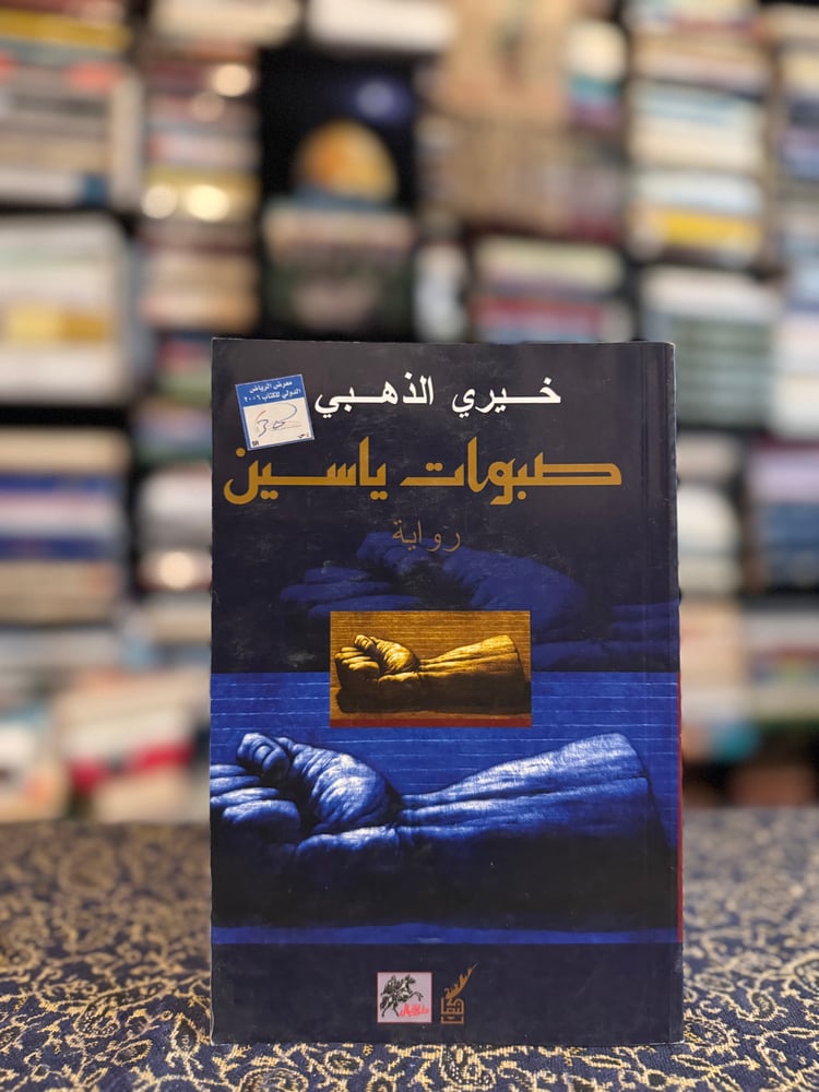 صبوات ياسين "خيري الذهبي"