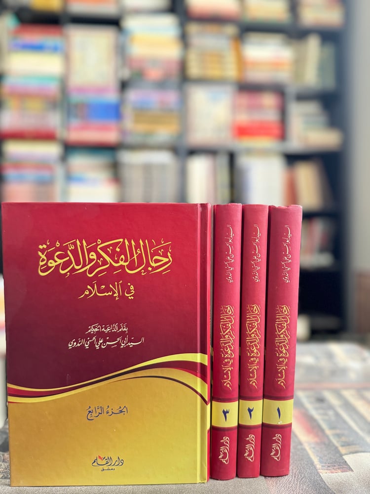 رجال الفكر والدعوة في الإسلام ١/٤ "أبو الحسن الندوي"