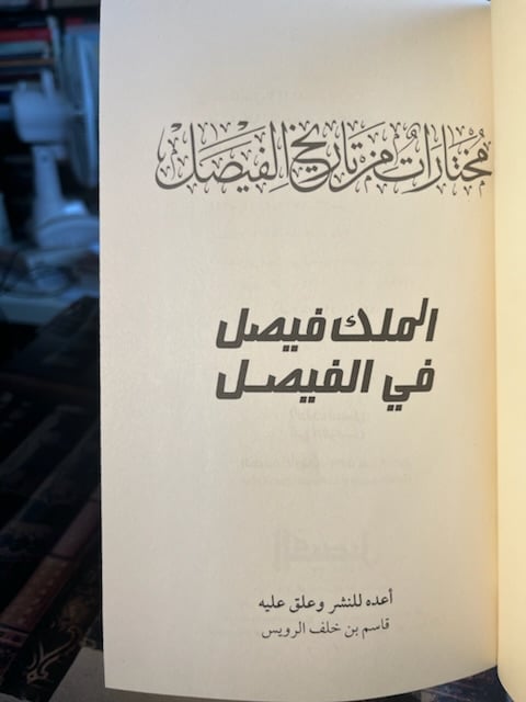 الملك فيصل في الفيصل