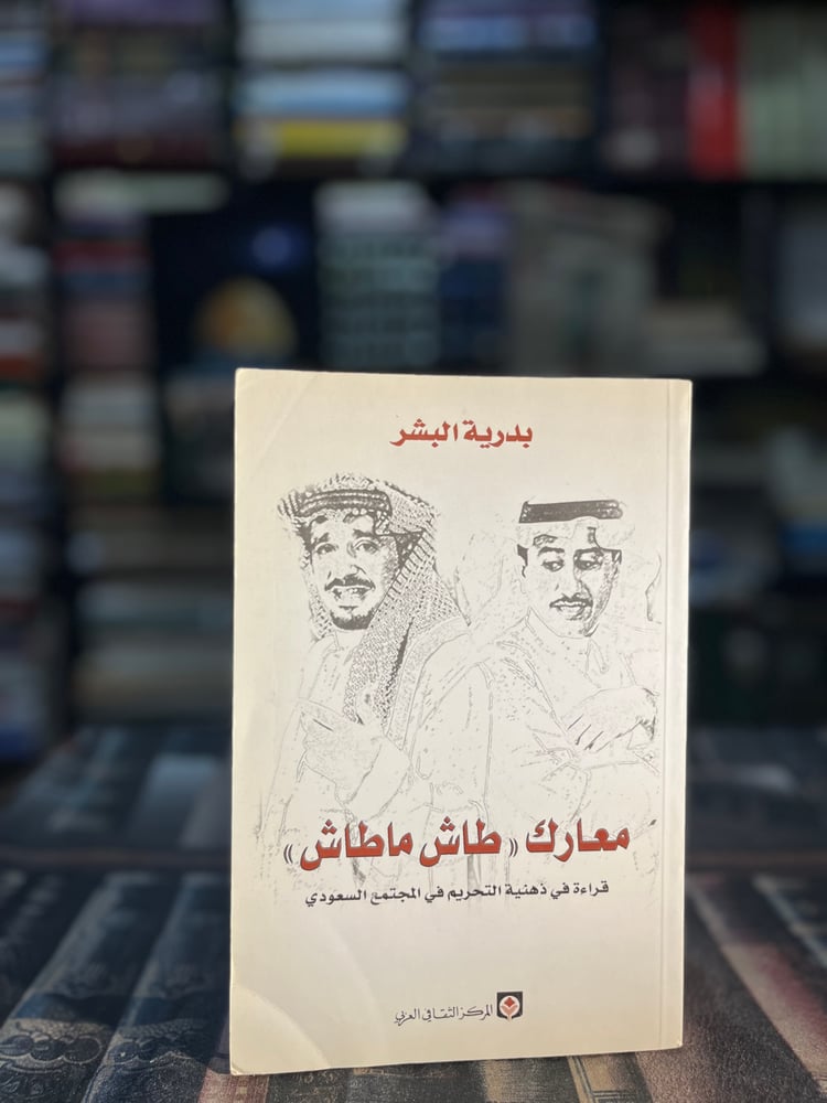معارك طاش ما طاش "بدرية البشر"