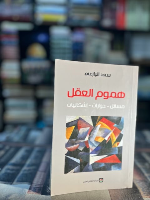 هموم العقل "سعد البازعي"