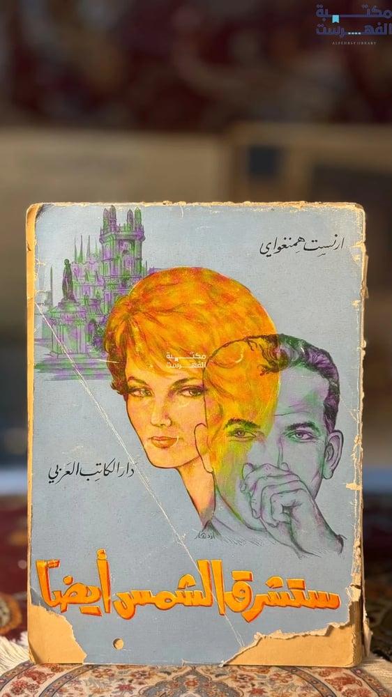 ستشرق الشمس أيضا "ارنست همنجواي"