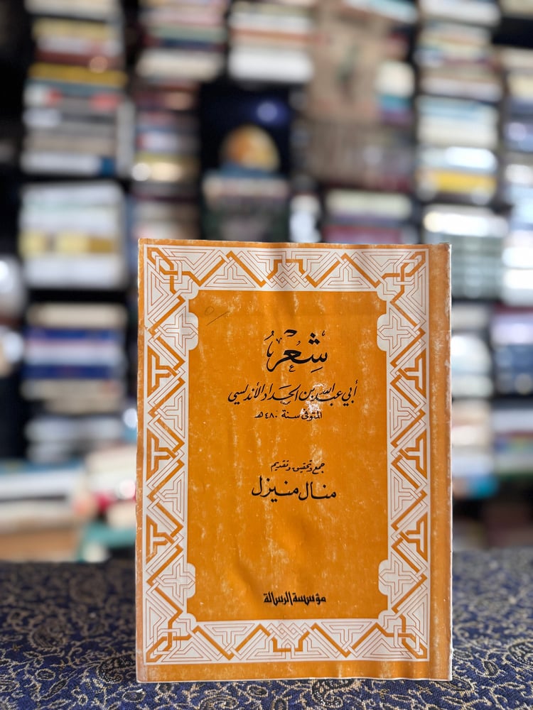 شعر أبي عبدالله بن الحداد الأندلسي "تحقيق منال منيزل"
