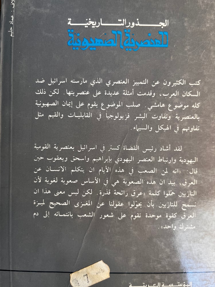 الجذور التاريخية للعنصرية الصهيونية "خالد القشطيني"