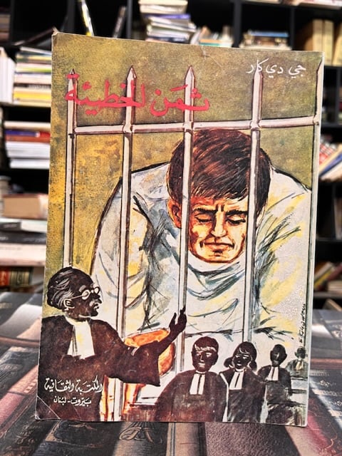 ثمن الخطيئة "جي دي كار"