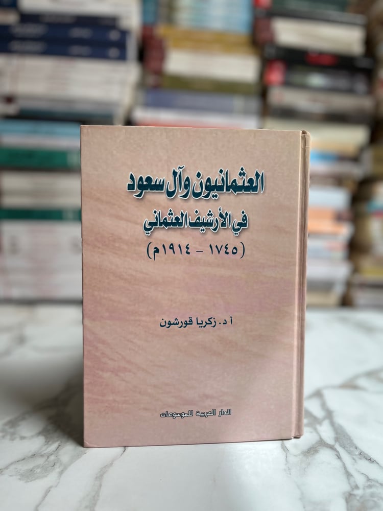 العثمانيون وآل سعود في الأرشيف العثماني