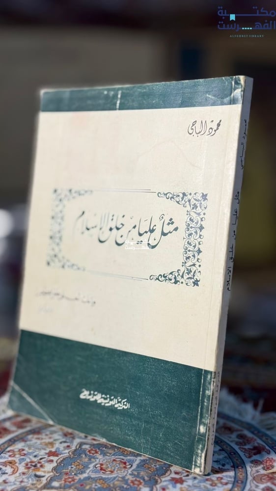 مثل عليا من خلق الإسلام "محمود الباجي"