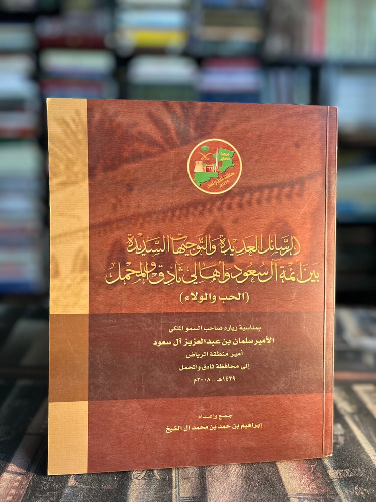 الرسائل العديدة والتوجيهات السديدة بين أئمة آل سعود وأهالي ثادق والمحمل "إبراهيم آل الشيخ"