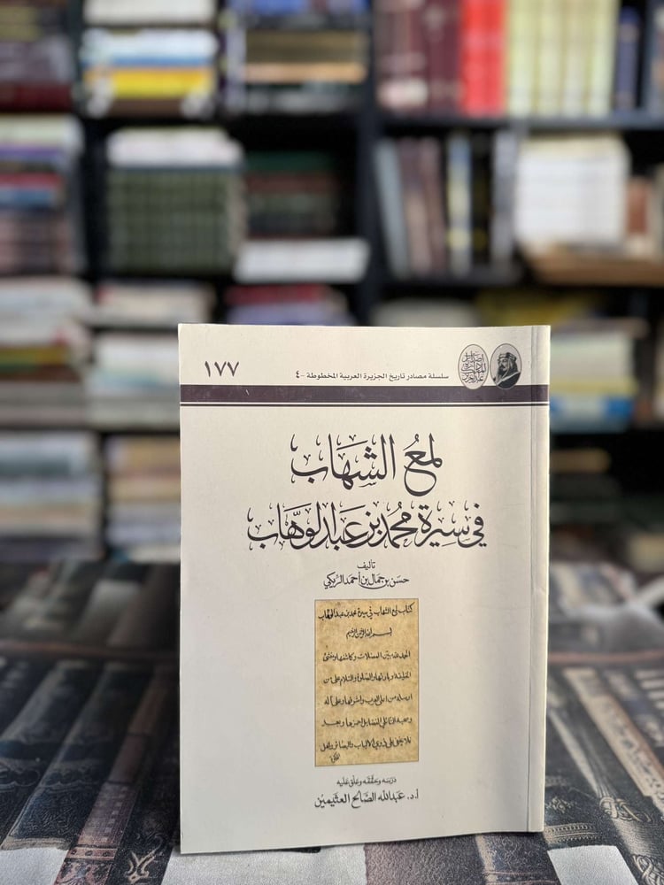 لمع الشهاب في سيرة محمد بن عبدالوهاب "حسن بن جمال بن أحمد الريكي"