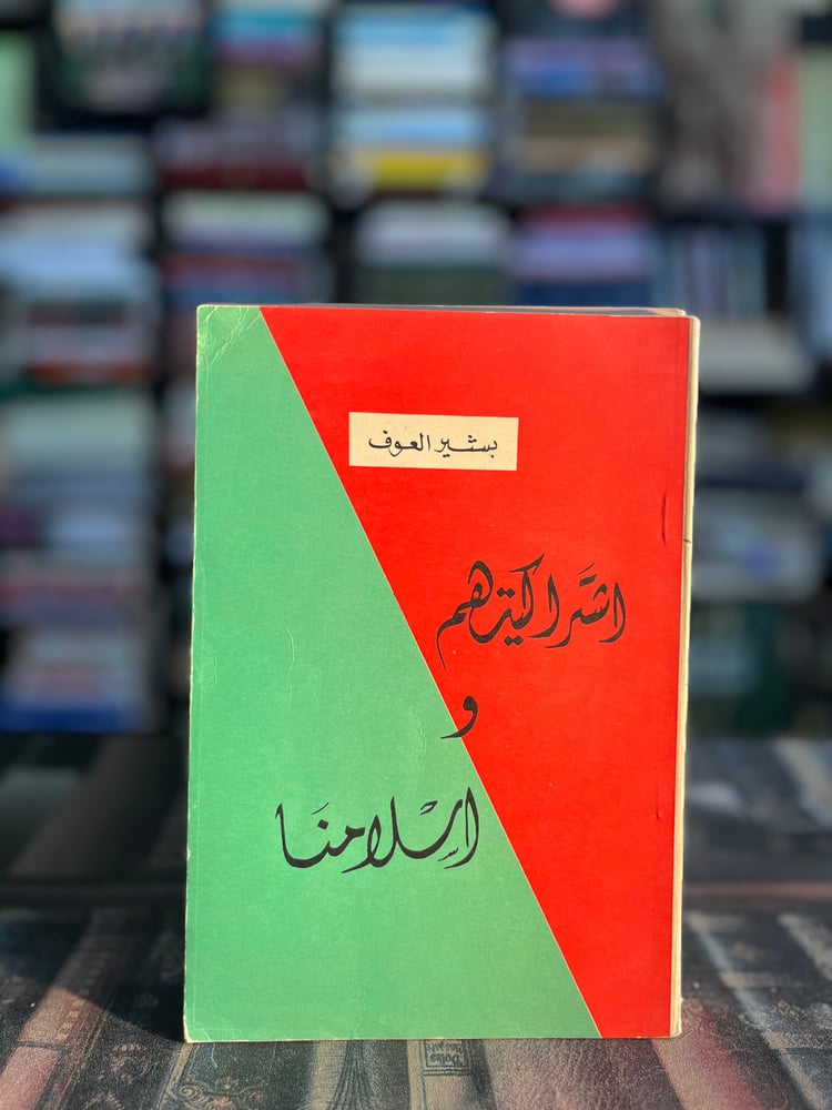 اشتراكيتهم وإسلامانا "بشير العوف"