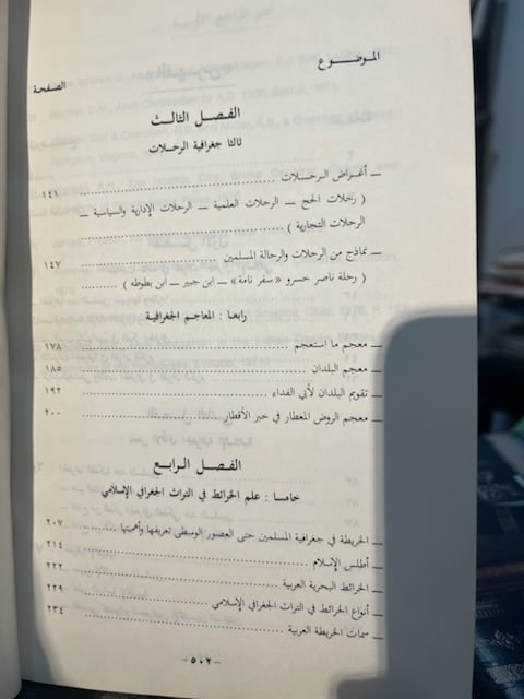 التراث الجغرافي الإسلامي "محمد محمود محمدين"