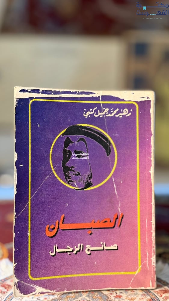 الصبان صانع الرجال "زهير كتبي"