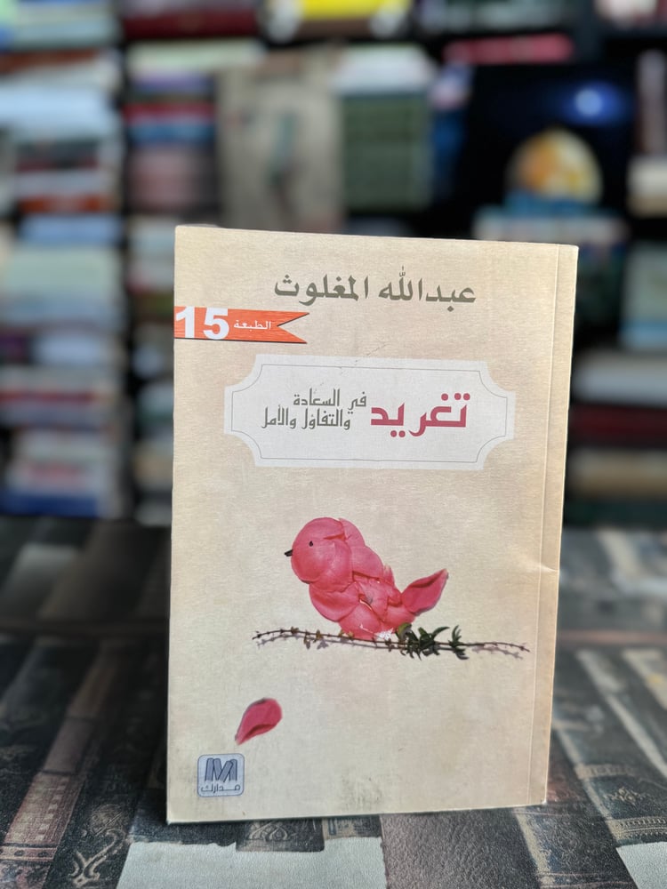 تغريد "عبدالله المغلوث"
