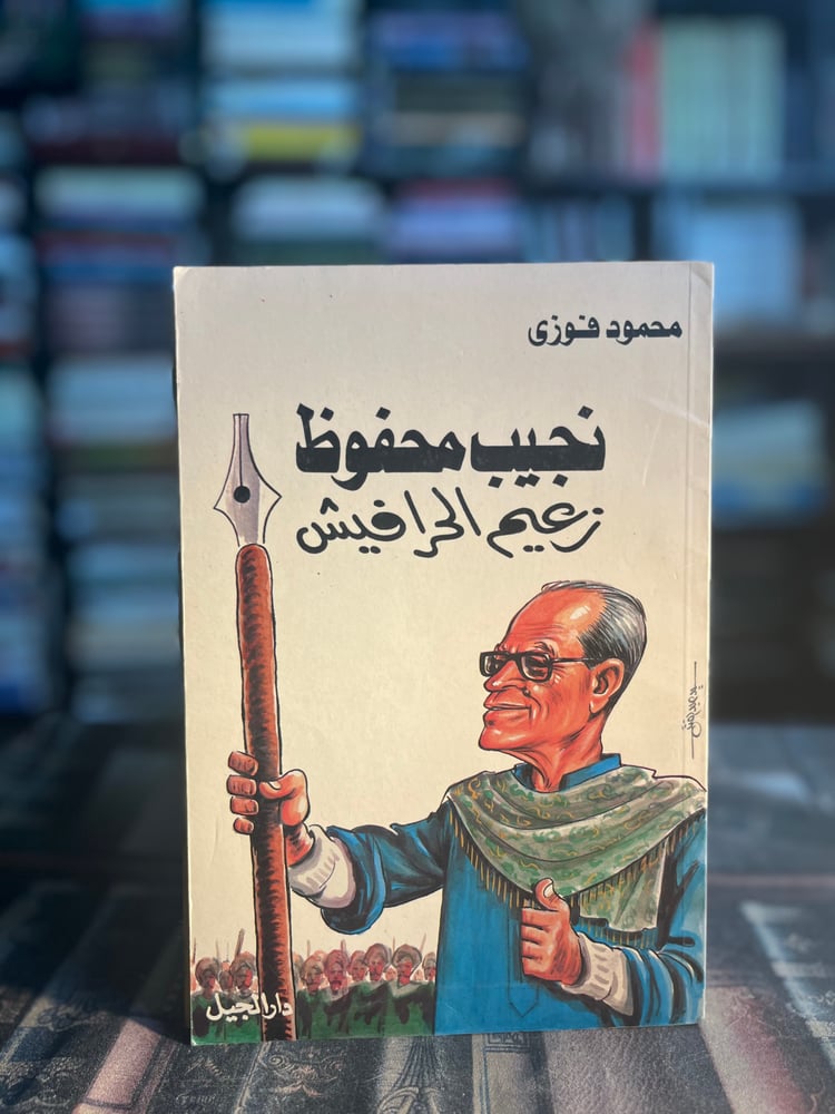 نجيب محفوظ زعيم الحرافيش "محمود فوزي"