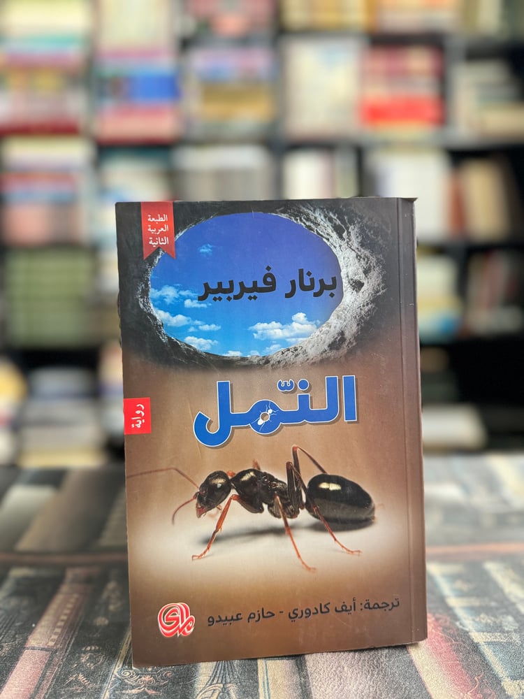 النمل "برنار فيربير"