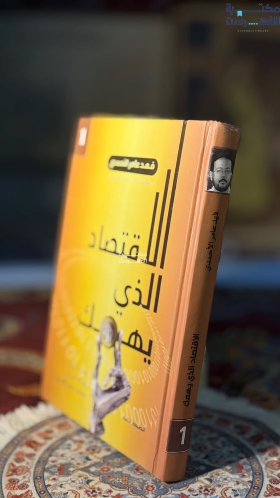 الاقتصاد الذي يهمك "فهد الأحمدي"