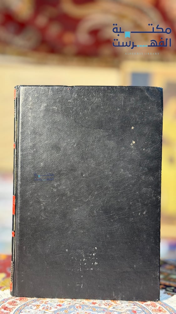 كتاب الأمتاع والمؤانسة " أبى حيان التوحيرى "