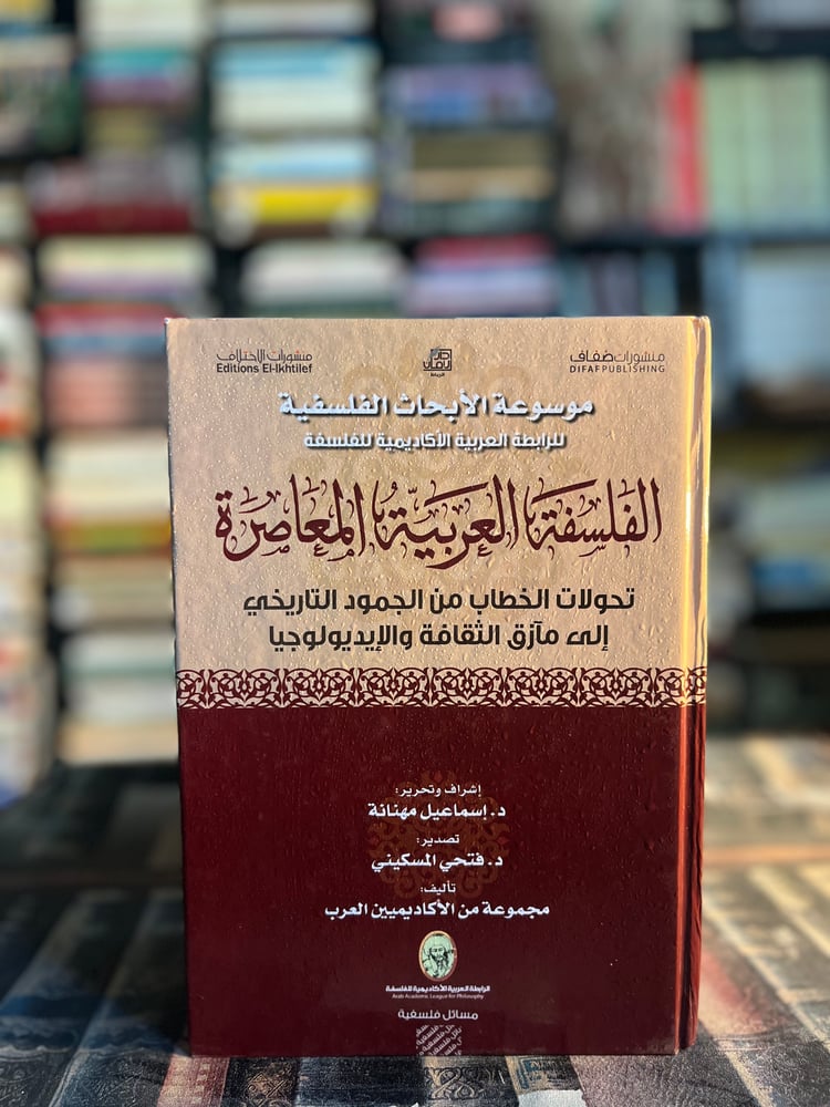 الفلسفة العربية المعاصرة