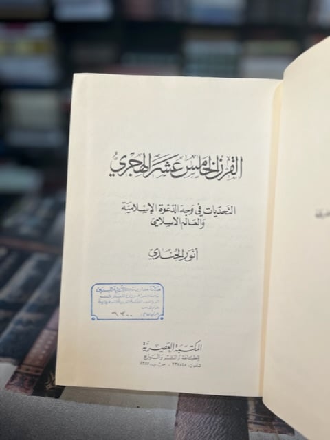 القرن الخامس عشر الهجري "أنور الجندي"