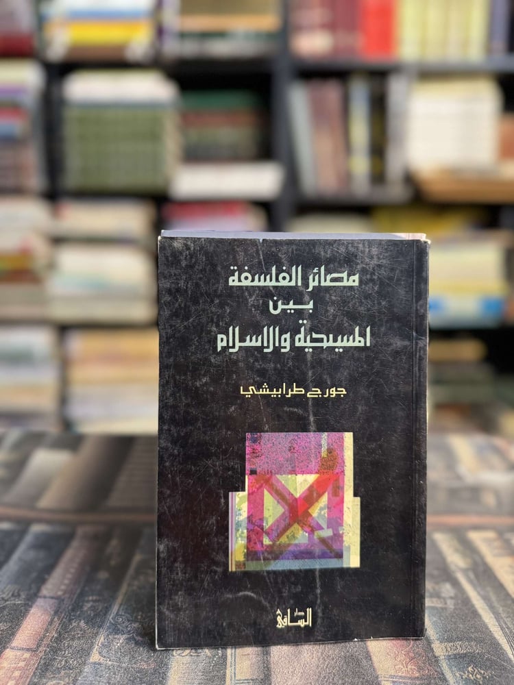 مصائر الفلسفة بين المسيحية والإسلام "جورج طرابيشي"