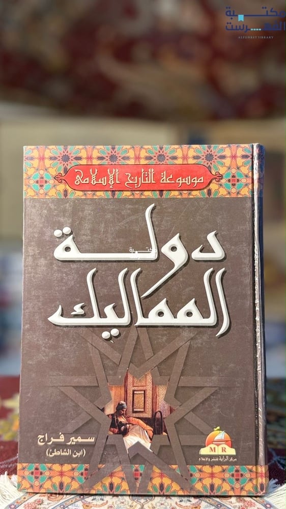 دولة المماليك "سمير فراج"