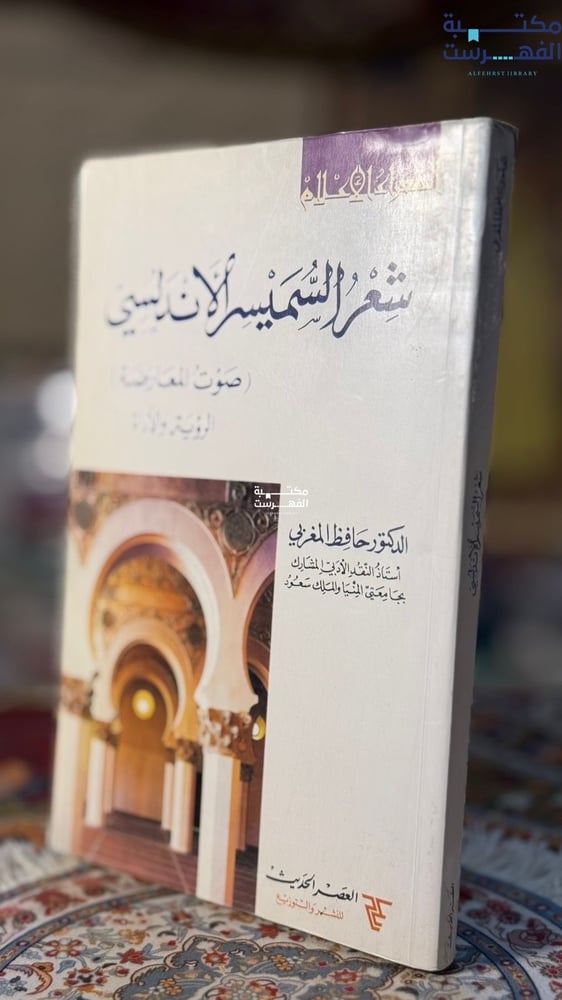 شعر السميسر الأندلسي "حافظ المغربي"