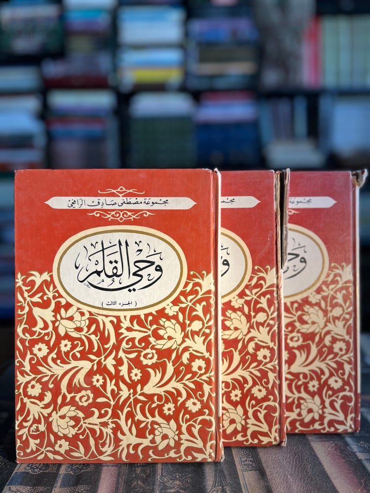 وحي القلم ١/٣ "الرافعي"