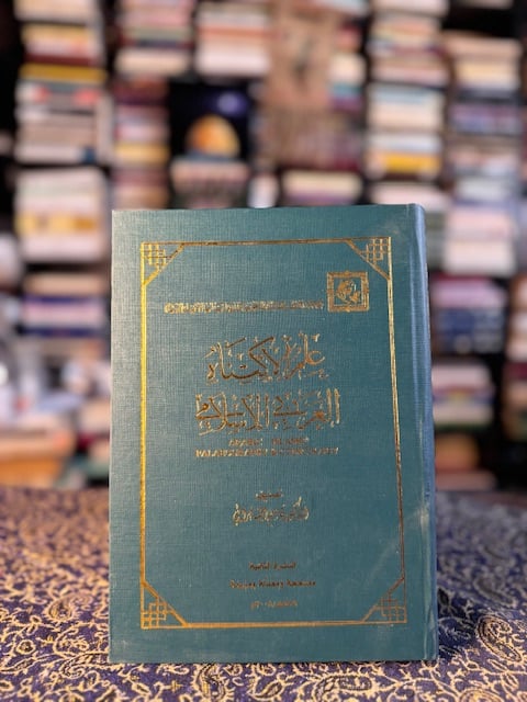 علم الاكتناه العربي الإسلامي "قاسم السامرائي"