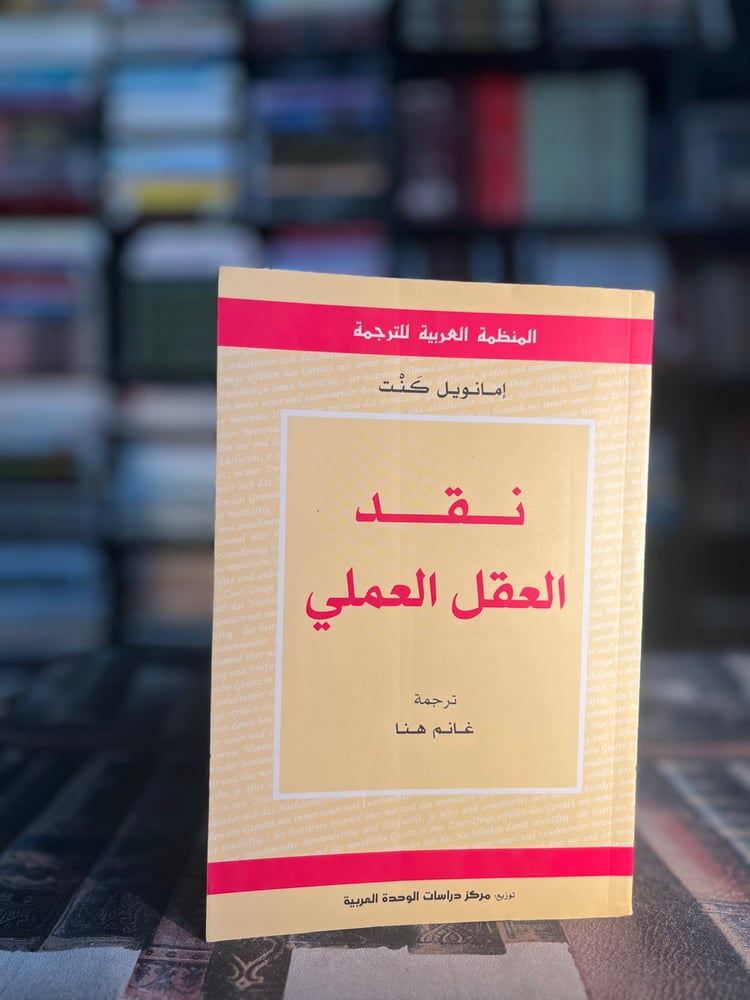 نقد العقل العملي "كانت"