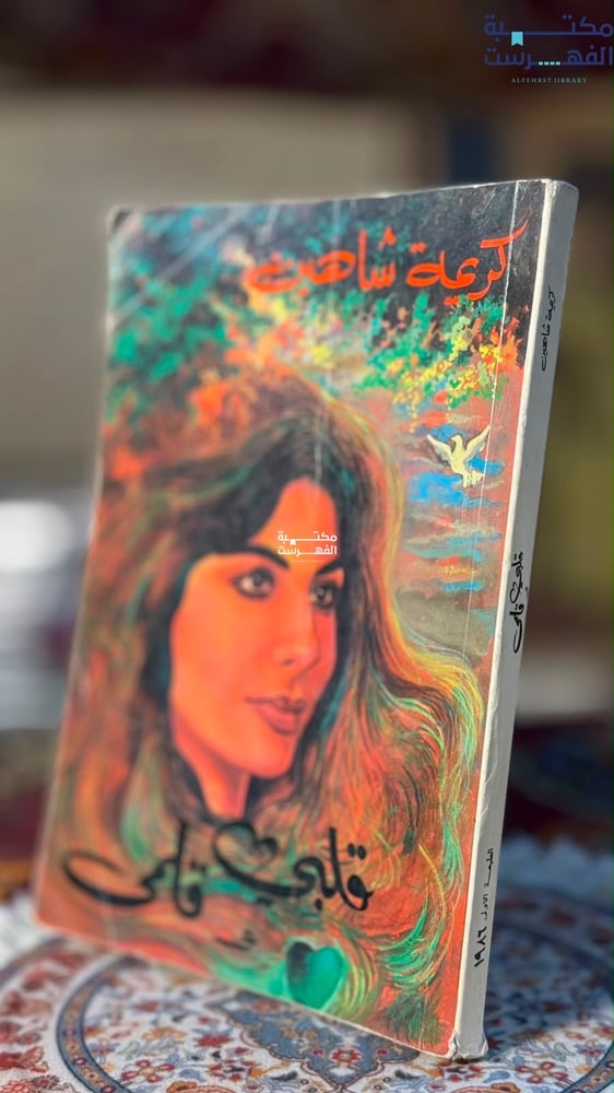 قلبي وقلمي "كريمة شاهين"