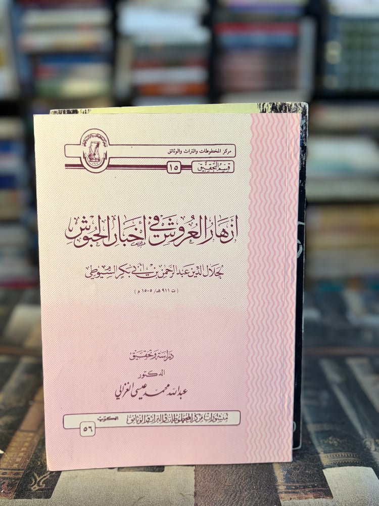 أزهار العروش في أخبار الجيوش "السيوطي"