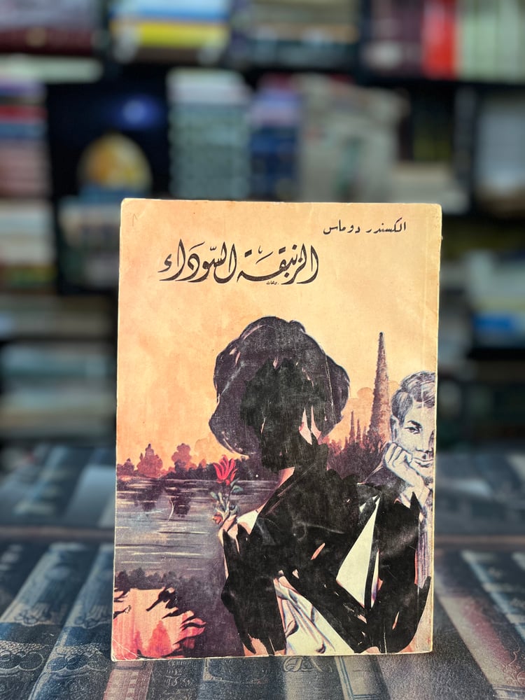 الزنبقة السوداء "الكسندر دوناس"