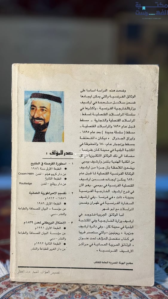 العلاقات العمانية الفرنسية 1715-1905 "سلطان القاسمي"