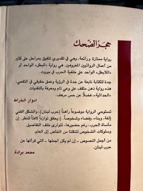حجر الضحك "هدى بركات"