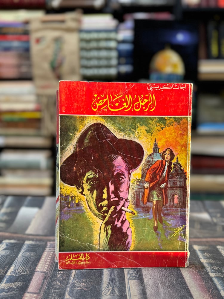 الرجل الغامض "اغاثا كريستي"