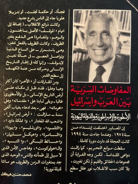 المفاوضات السرية بين العرب اسرائيل "محمد حسنين هيكل"