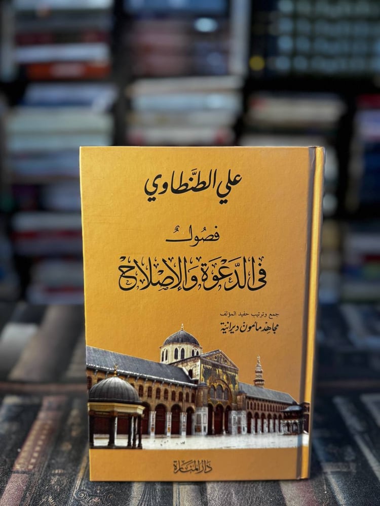 فصول في الدعوة والإصلاح "علي الطنطاوي"