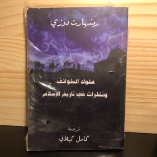 ‏ملوك الطوائف ونظرات في تاريخ الإسلام