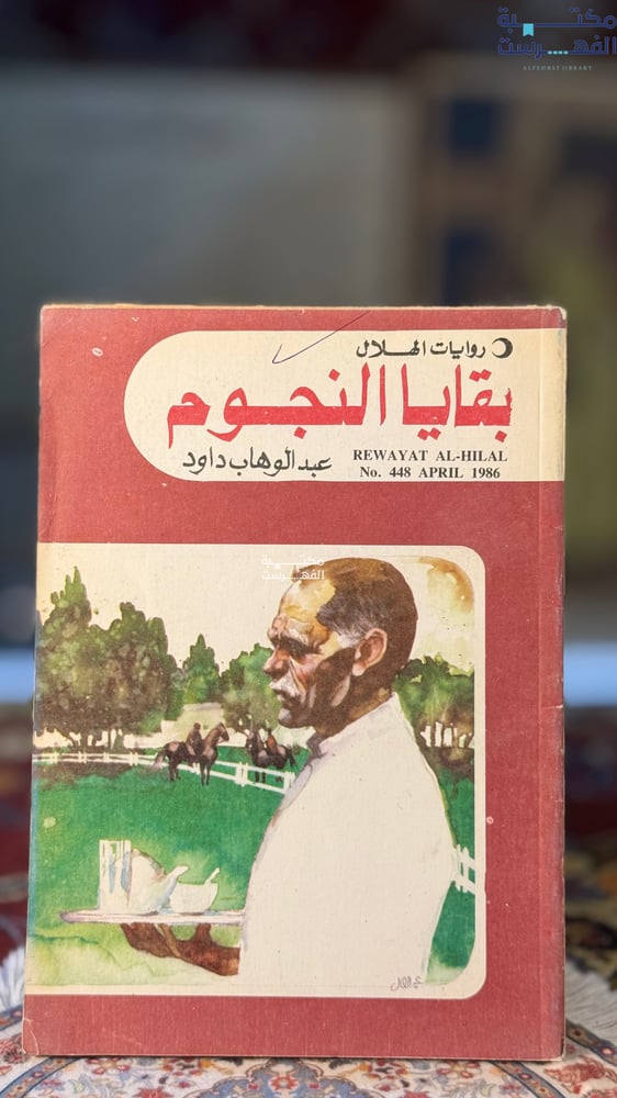 بقايا النجوم "عبدالوهاب داود"