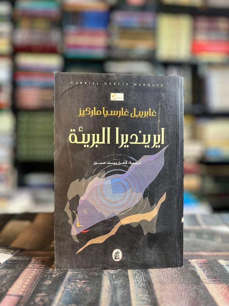 ايرنديرا البريئة "ماركيز"