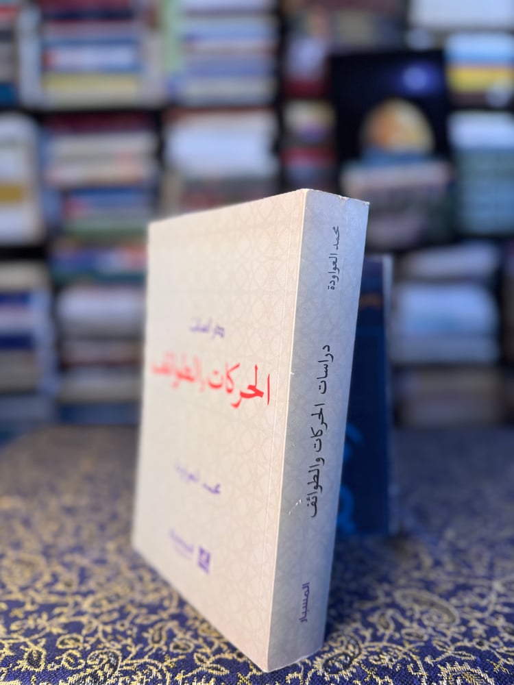 دراسات الحركات والطوائف "محمد العواودة"